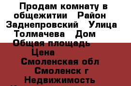 Продам комнату в общежитии › Район ­ Заднепровский › Улица ­ Толмачева › Дом ­ 8 › Общая площадь ­ 13 › Цена ­ 650 000 - Смоленская обл., Смоленск г. Недвижимость » Квартиры продажа   . Смоленская обл.,Смоленск г.